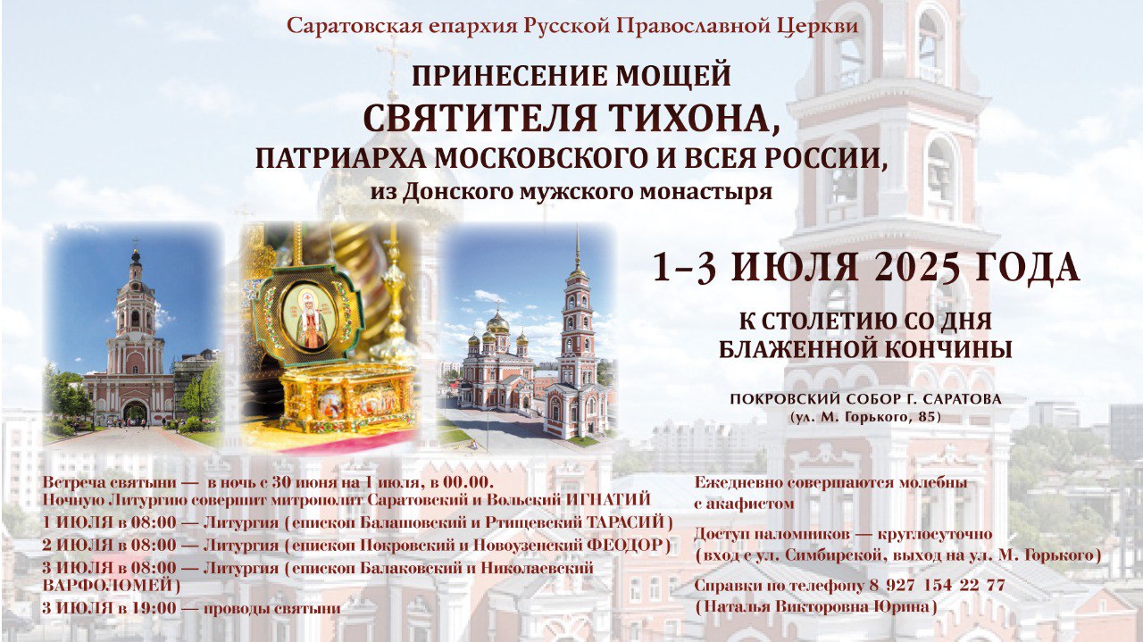 В Саратов прибудет ковчег с мощами святителя Тихона.