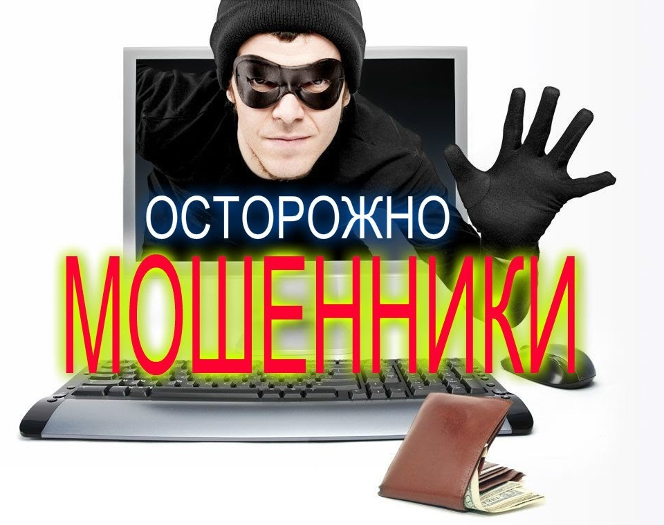 Будьте внимательны, интернет-мошенничество — один из самых быстроразвивающихся видов преступлений..
