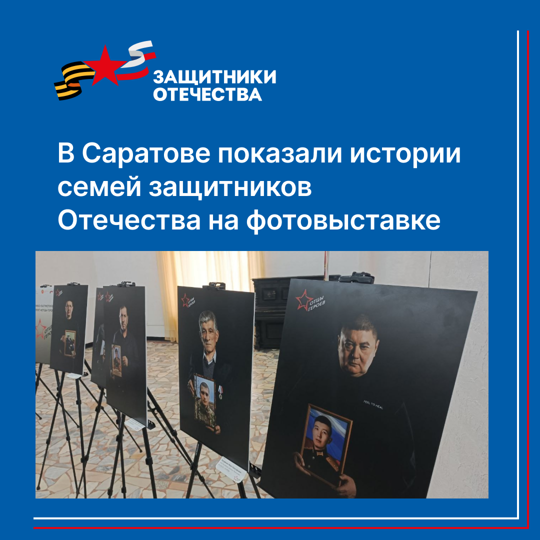 Саратовцам показали фотовыставку «Отец Героя».