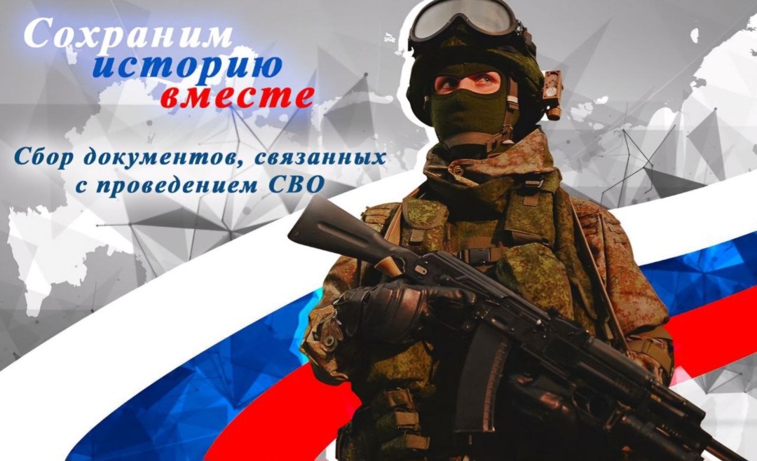 Отдел по делам архивов администрации Марксовского муниципального района объявил сбор документов о специальной военной операции..