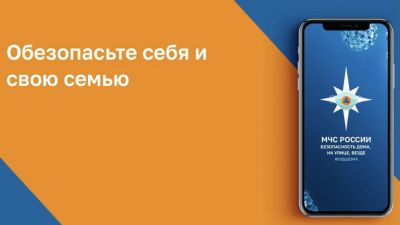 Уважаемые жители и гости нашего муниципального образования, МЧС России разработало мобильное приложение-личный помощник при ЧС.