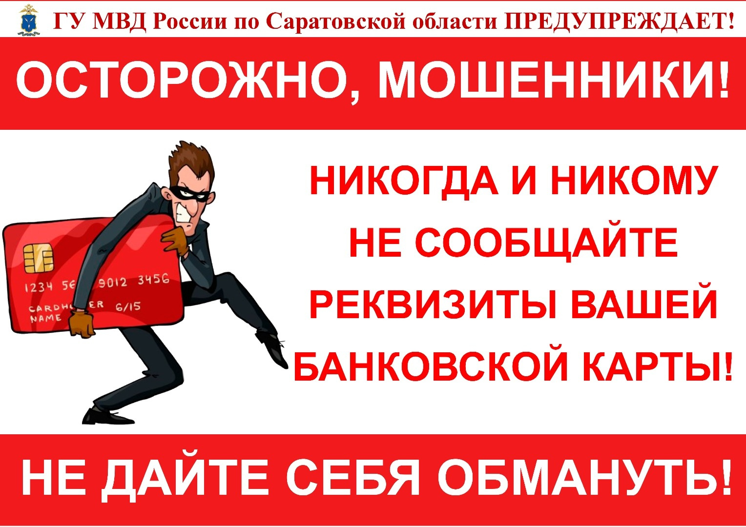 Внимание, звонки от лже-сотрудников банка с предложением активировать «Бонусы» - ловушка мошенников!.