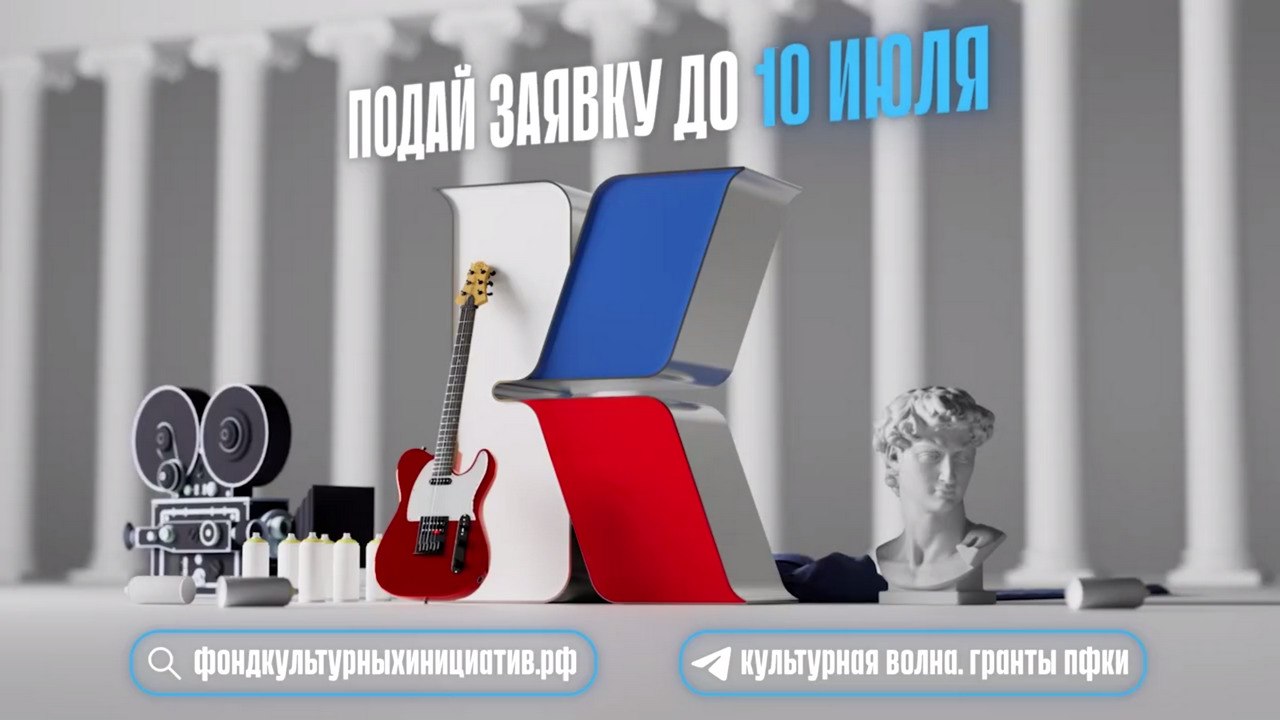 Президентский фонд культурных инициатив объявил о старте юбилейного 15-го грантового конкурса.