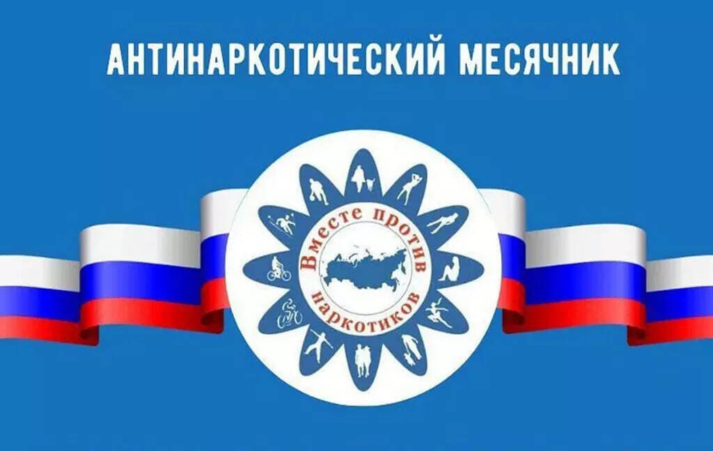 Месячник антинаротической направленности.