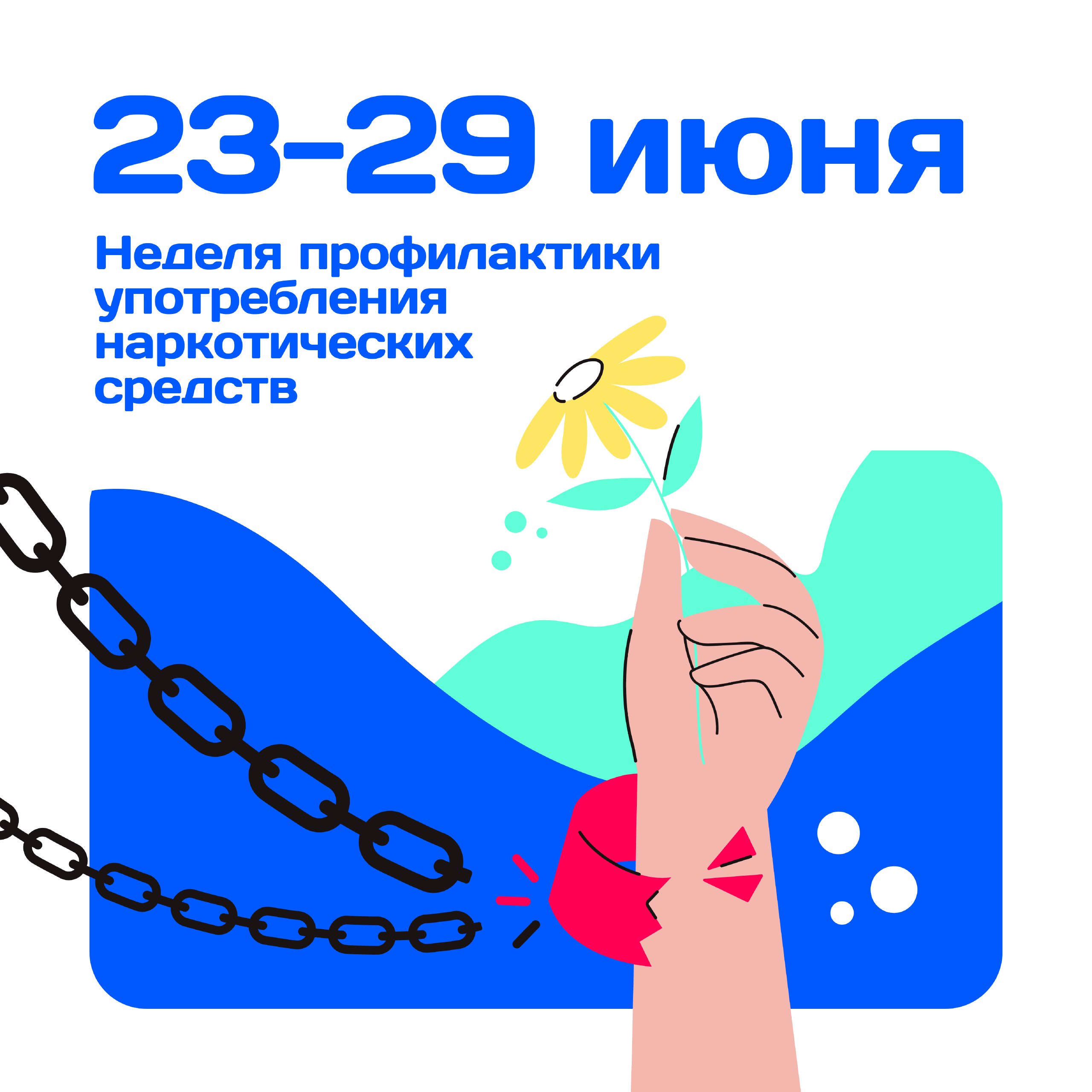 С 23 по 29 июня 2025 года в России проходит Неделя профилактики употребления наркотических средств.
