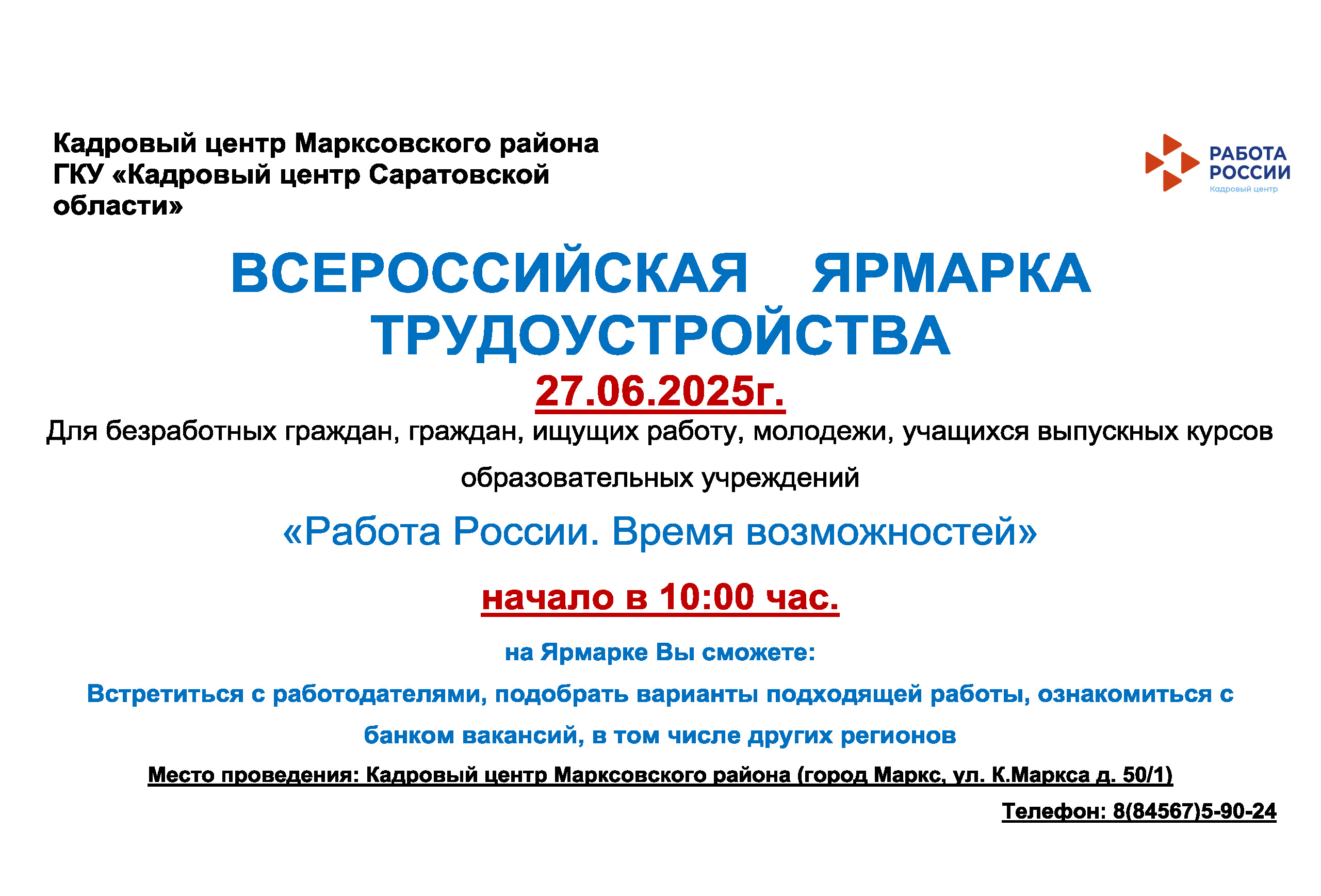 Всероссийская ярмарка трудоустройства.