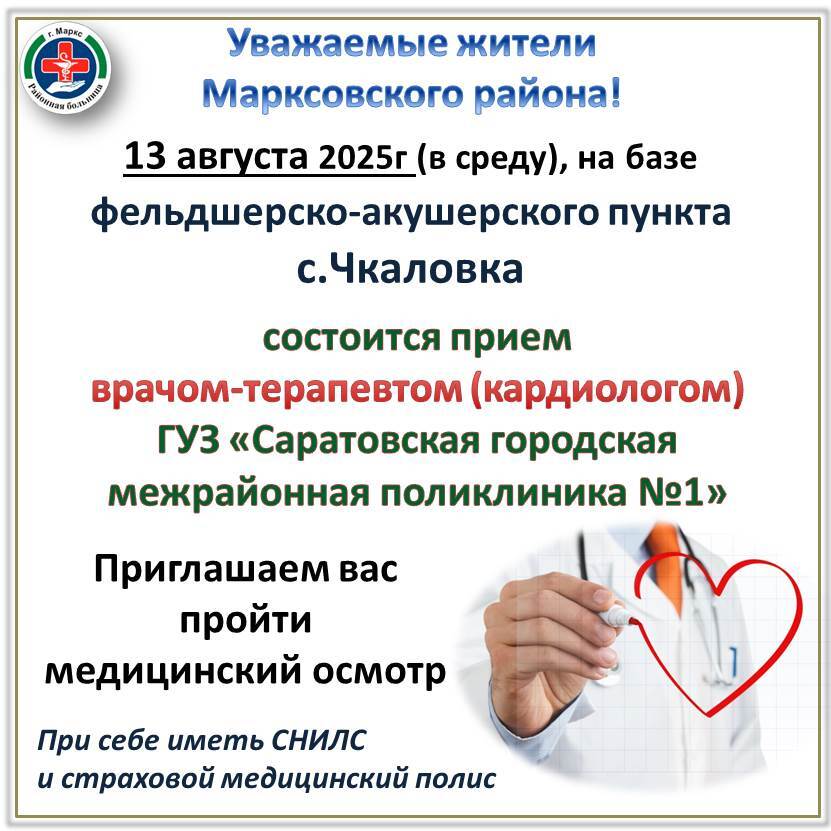 13 августа 2025 года на базе фельдшерско-акушерского пункта с. Чкаловка состоится прием врачем-терапевтом (кардиологом) ГУЗ «Саратовская межрайонная поликлиника № 1».