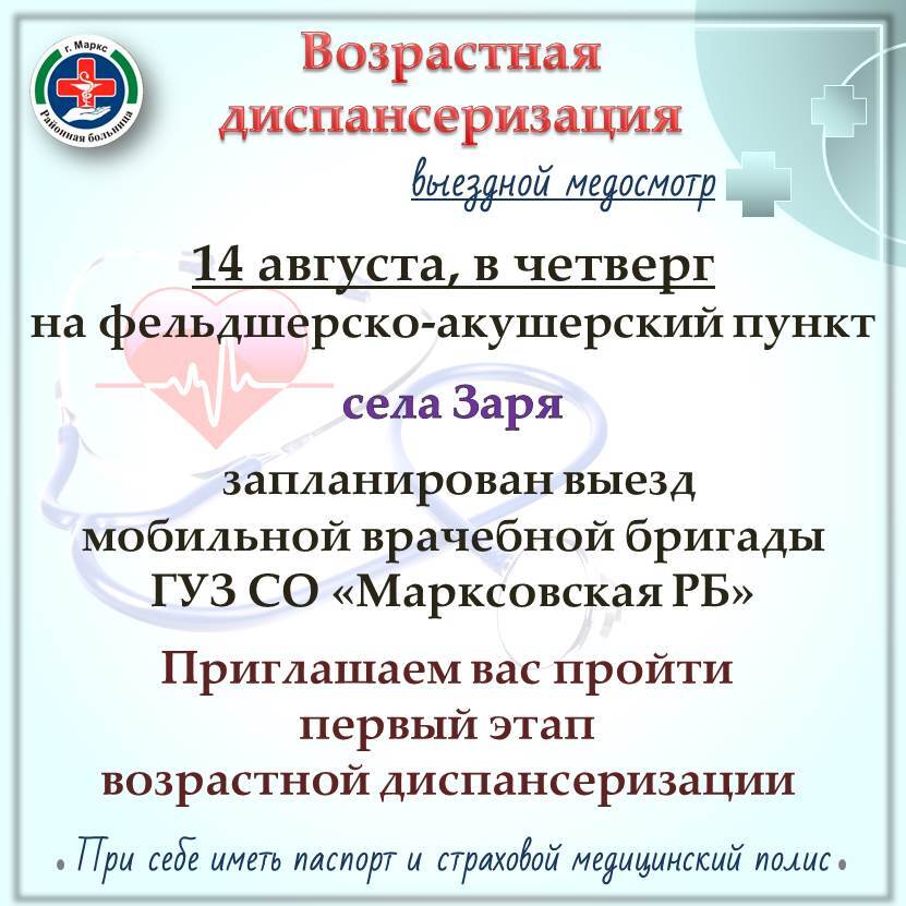 14 августа запланирован выезд мобильной врачебной бригады Марксовской районной больницы в село Заря.