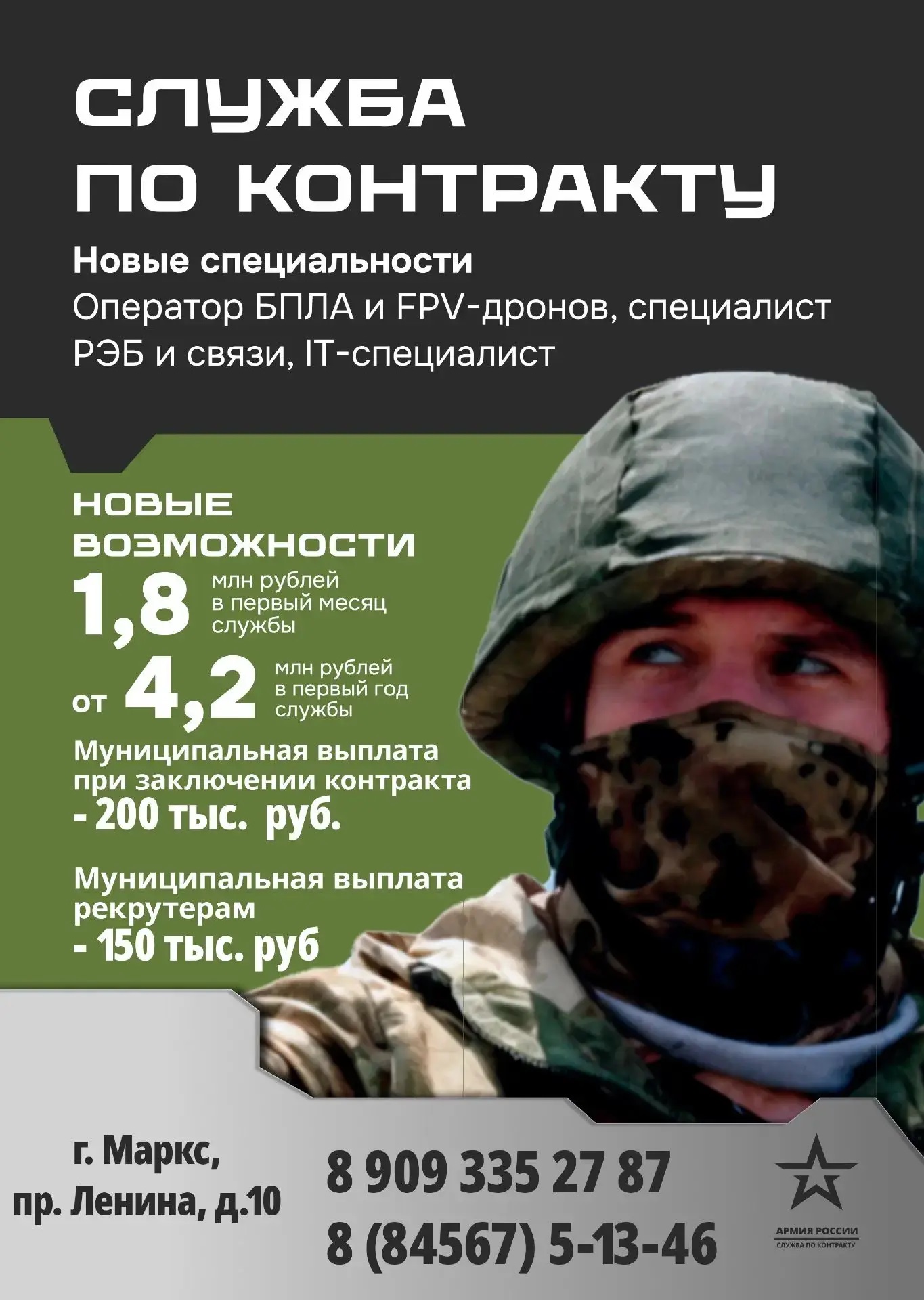 С 1 января 2026 года граждане, заключившие контракт на военную службу в Марксовском районе получат единовременную выплату в размере 1 600 000 рублей.