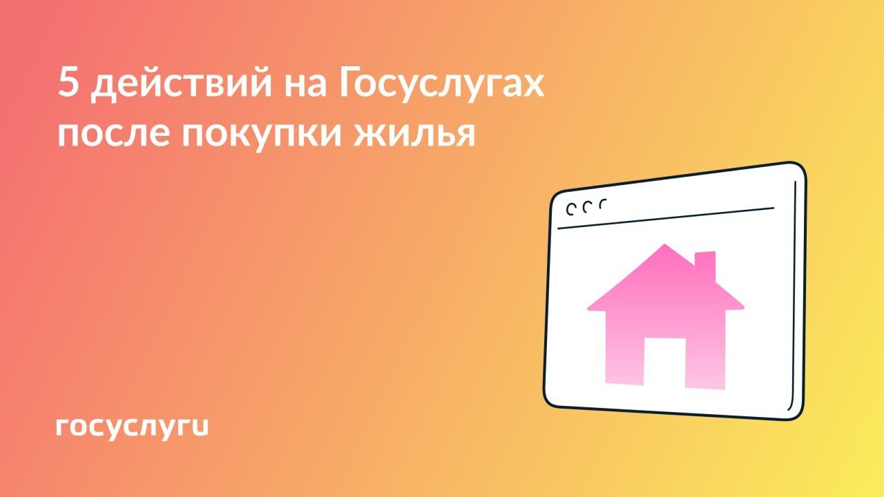 5 действий на Госуслугах после покупки жилья!.