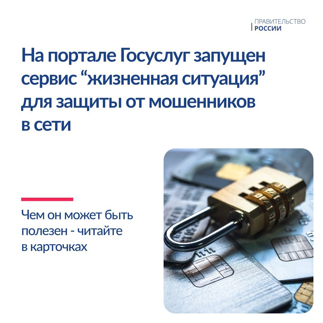 ️На портале госуслуг запущен новый сервис «жизненная ситуация» для защиты граждан от интернет-мошенников..