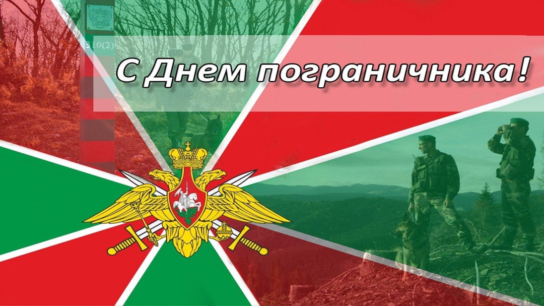 Уважаемые пограничники и ветераны пограничной службы, поздравляю вас с Днем пограничника - профессиональным праздником тех, кто стоит на страже рубежей нашей Родины..
