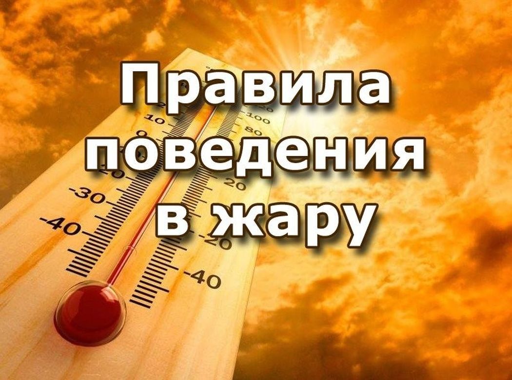 Правила поведения в жаркую погоду.