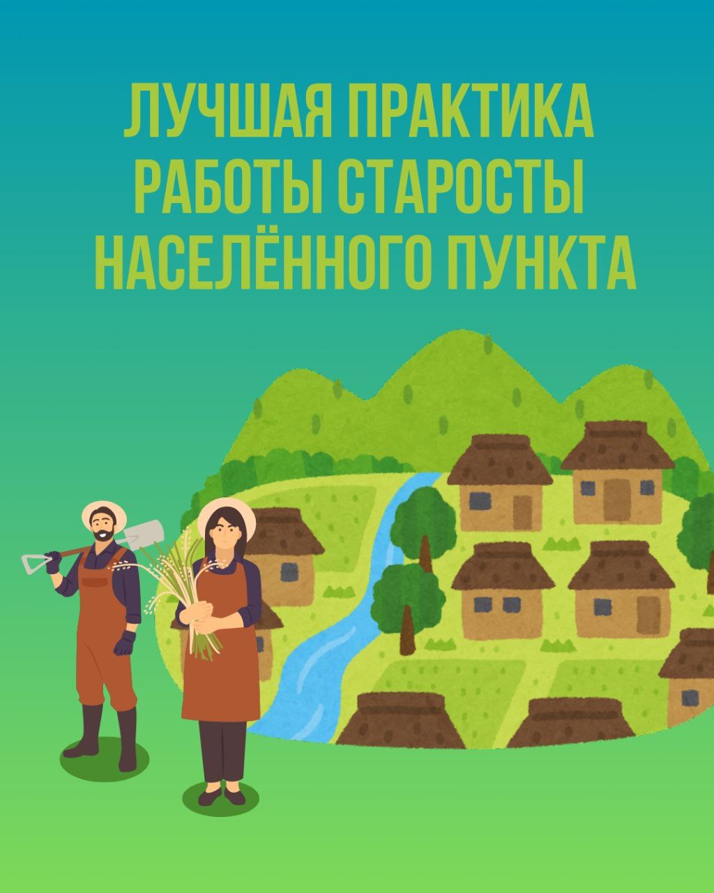 КОНКУРС «Лучшая практика работы старосты сельского населенного пункта Саратовской области».