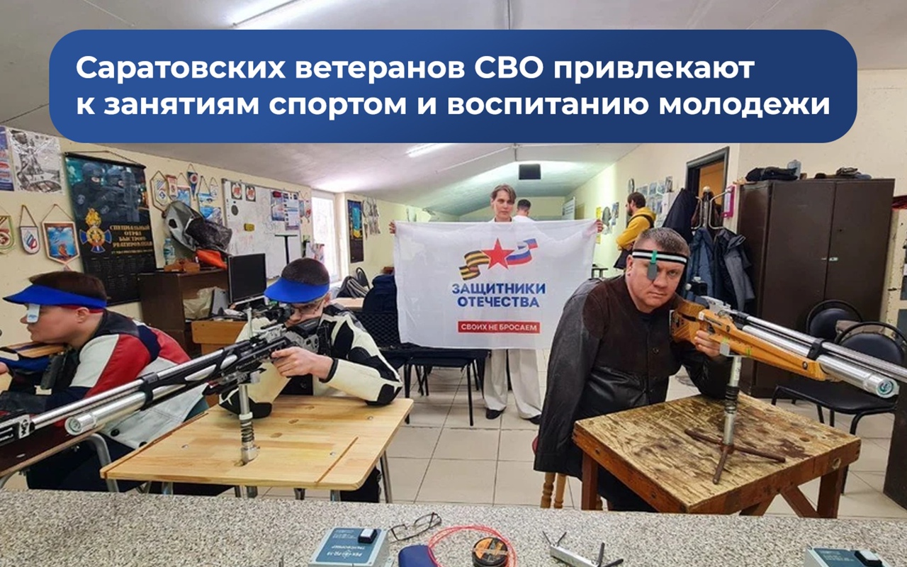 Фонд «Защитники Отечества» Саратовской области проводит для ветеранов СВО патриотические и спортивные мероприятия совместно с профильными ведомствами..