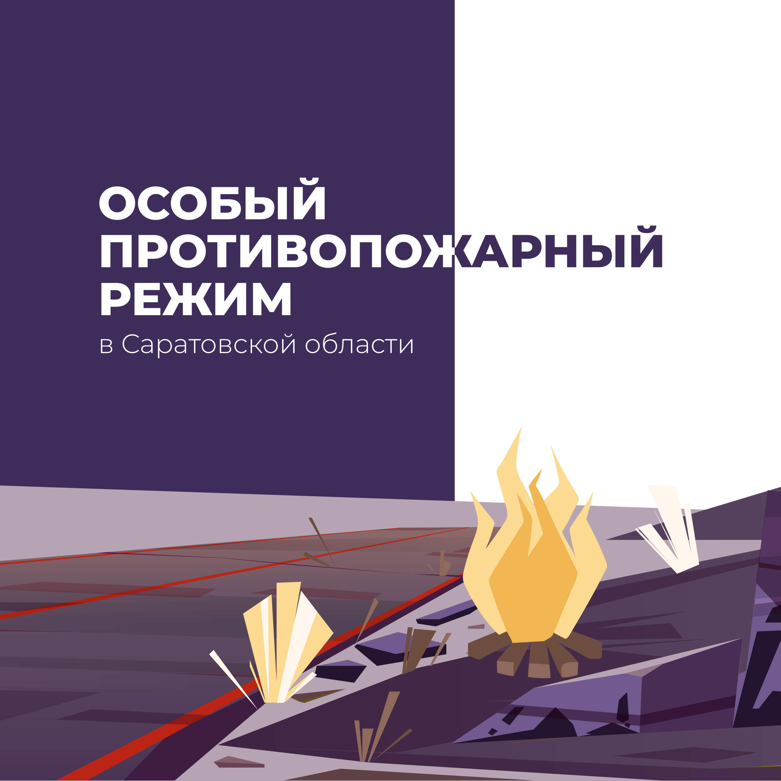 Костры под запретом.