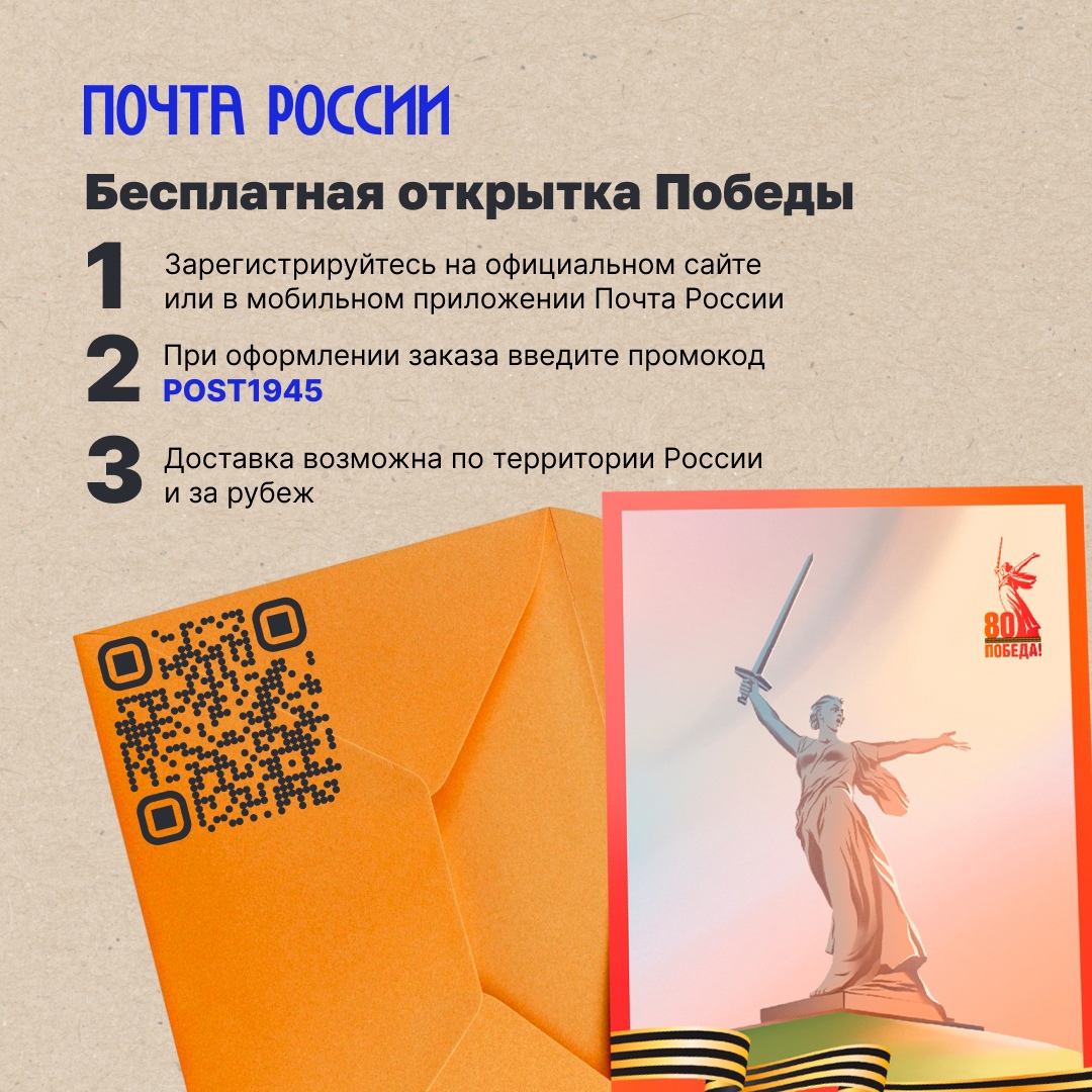 Поздравьте с 80-летием Великой Победы открыткой от Почты России📨.