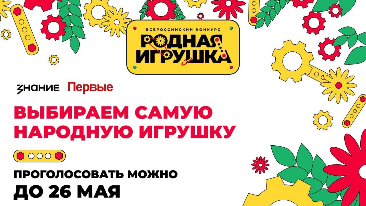 Саратовцы могут поддержать свою &quot;Родную игрушку&quot;.