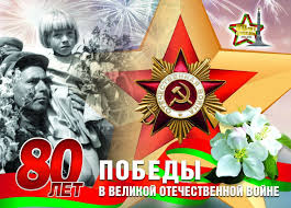 С 80-летием Великой Победы!.