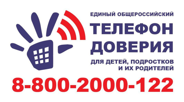 Единый общероссийский детский телефон доверия 8-800-2000-122. Основные принципы работы единого телефона доверия – доступность с любого телефона, бесплатность для абонента и анонимность..