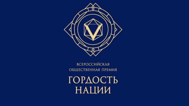 VI Всероссийская общественная премия за личный вклад в этнокультурное развитие и укрепление единства народов России «ГОРДОСТЬ НАЦИИ — 2025».