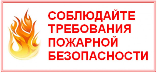 Памятка по пожарной безопасности.