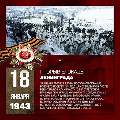 18 января 1943 года является важной датой в истории Великой Отечественной войны. В этот день Красной Армии удалось прорвать блокаду Ленинграда, которая продолжалась 872 дня.