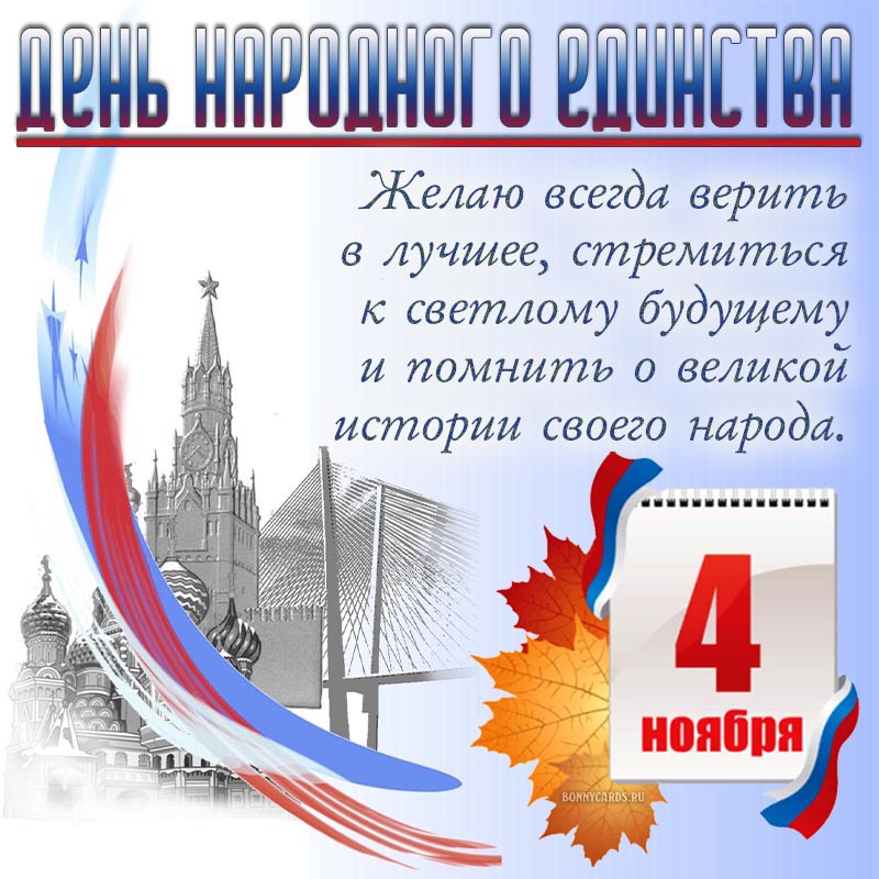 День народного единства!.