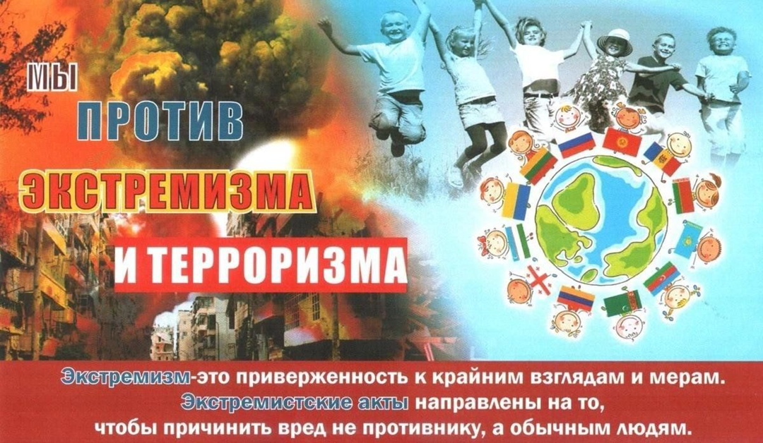 Экстремизм и терроризм сегодня – одни из наиболее опасных явлений социальной жизни, дестабилизирующее нормальное функционирование нашего общества и угрожающее жизнедеятельности граждан..