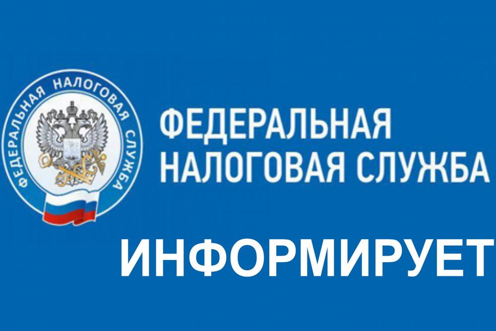 ФНС России информирует.