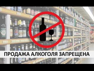 О запрете продажи алкогольной продукции.