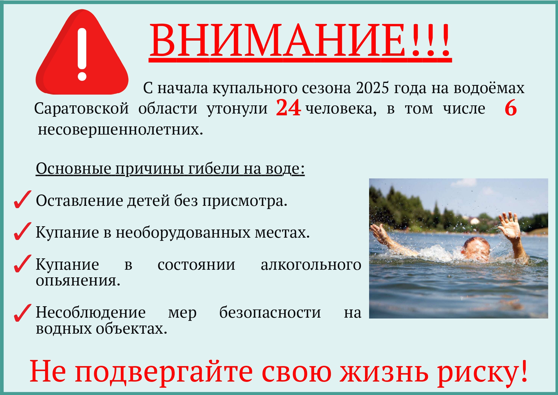 ВНИМАНИЕ!!! Не подвергайте свою жизнь риску!.