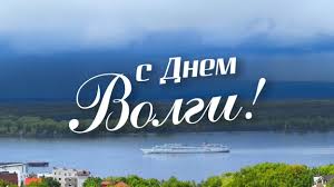 День Волги.