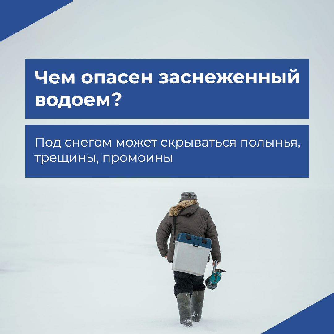 Чем опасен заснеженный водоем?.