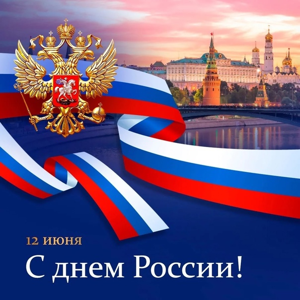 Поздравление исполняющего обязанности главы Липовского муниципального образования с Днём России.