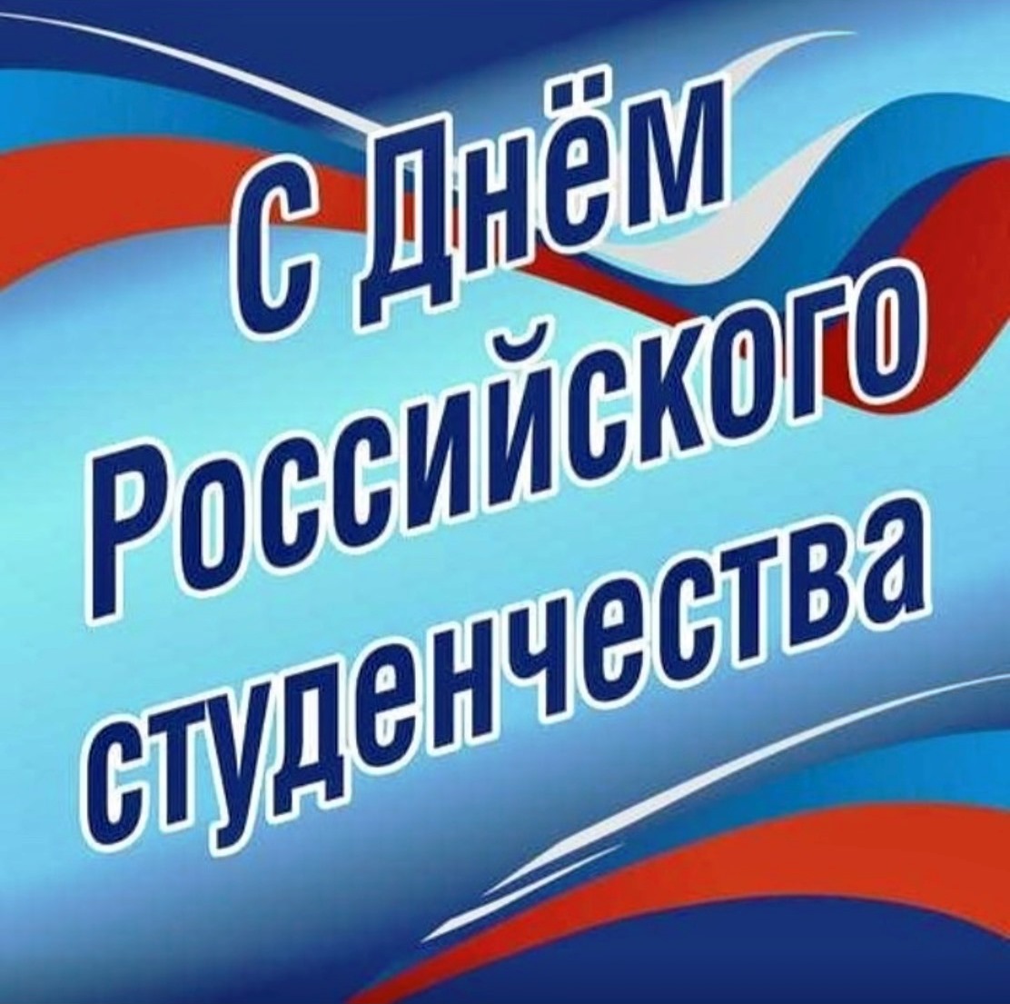 Поздравление главы Липовского муниципального образования С.Н.Литвинова с Днем российского студенчества.