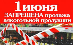 О запрете реализации алкогольной продукции.