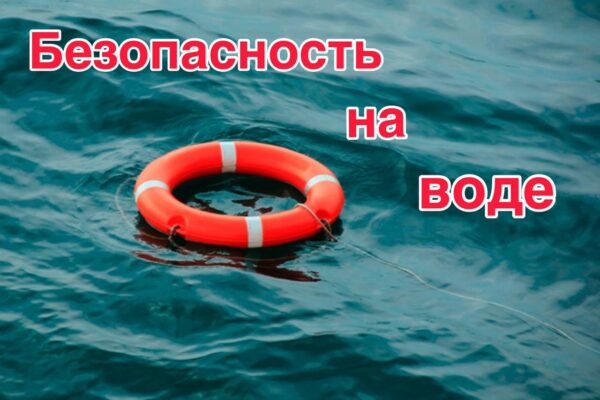 Скоро начнётся купальный сезон. Независимо от вида водоёма, будь то море, река, озеро или пруд каждый человек должен знать и неукоснительно соблюдать правила поведения и меры безопасности на воде..
