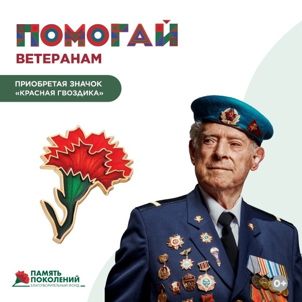 Ежегодно благотворительный фонд «Память поколений» проводит всероссийскую акцию помощи ветеранам «Красная гвоздика».