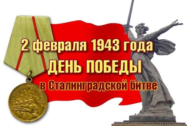 2 февраля в России отмечается День воинской славы России — День разгрома советскими войсками немецко-фашистских войск в Сталинградской битве (1943 год).