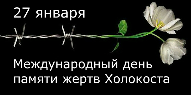 27 января - Международный день памяти жертв Холокоста.