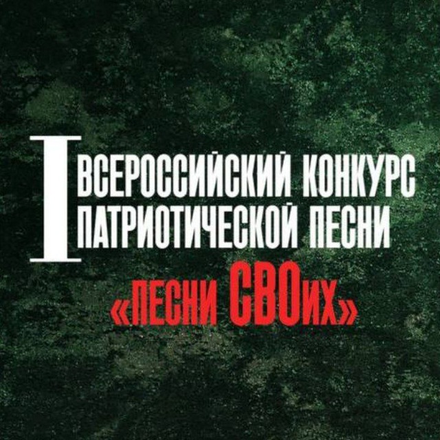 С 24 февраля 2025 года стартовал I Всероссийский конкурс патриотической песни «Песни СВОих», посвященный Году защитника Отечества!.