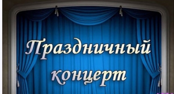 Праздничный концерт &quot;Великой России защитник&quot;.