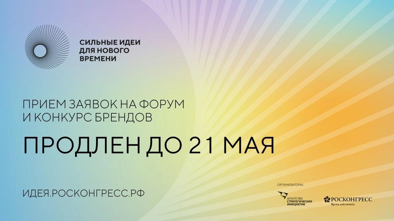 Прием заявок  на форум «Сильные идеи для нового времени», организованный АНО &quot; Агенство стратегических инициатив  по продвижению новых проектов&quot; и Фондом &quot;Росконгресс&quot;, продлен до 21 мая 2023г.