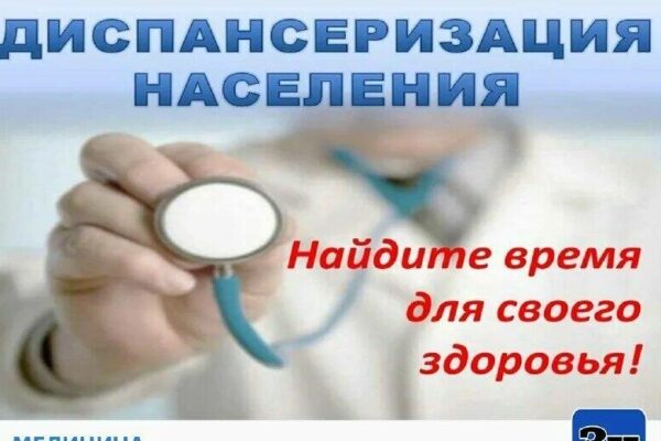 «По новым правилам»: Кому нужно пройти диспансеризацию в 2024 году.