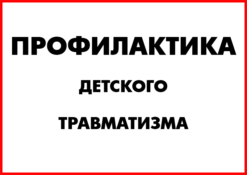 Управлением региональной безопасности Правительства Саратовской области разработана памятка «Профилактика гибели и травматизма детей от пожаров».