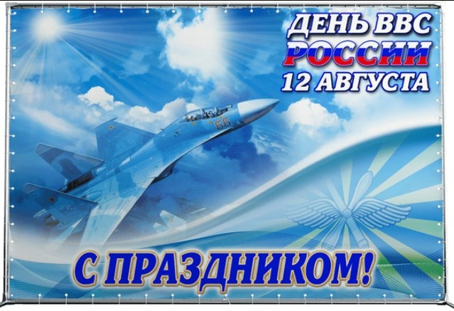 С днем военно-воздушных сил России.