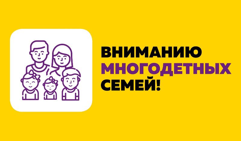 Информация для многодетных семей.