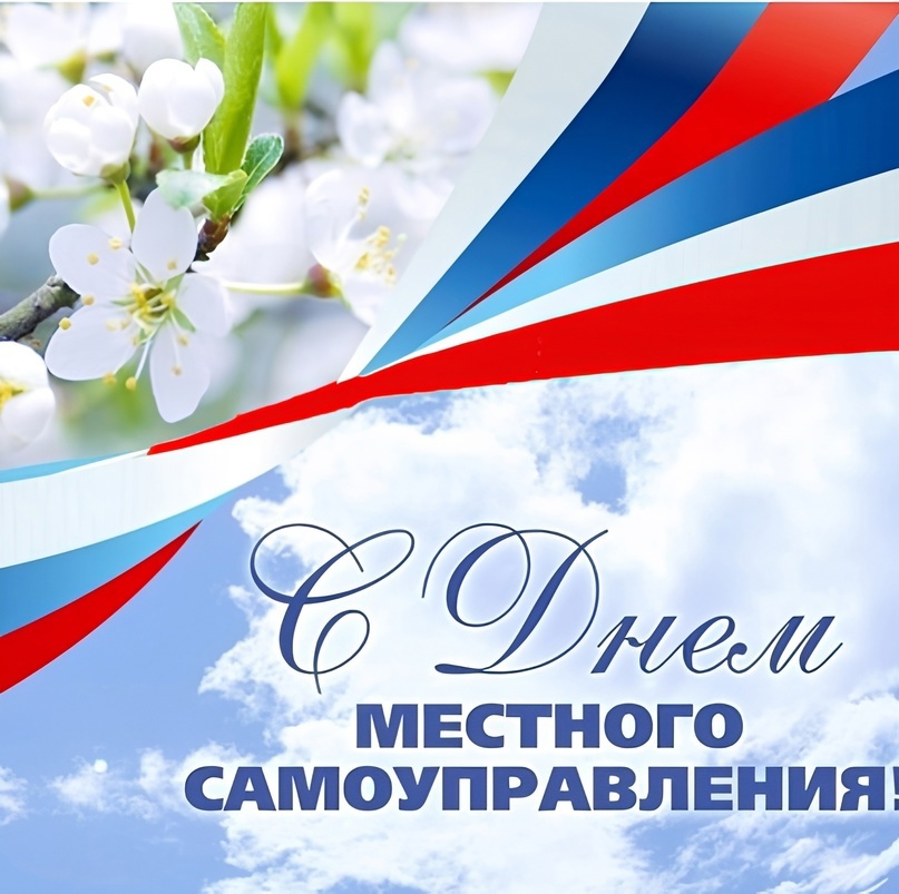 С днем местного самоуправления!.