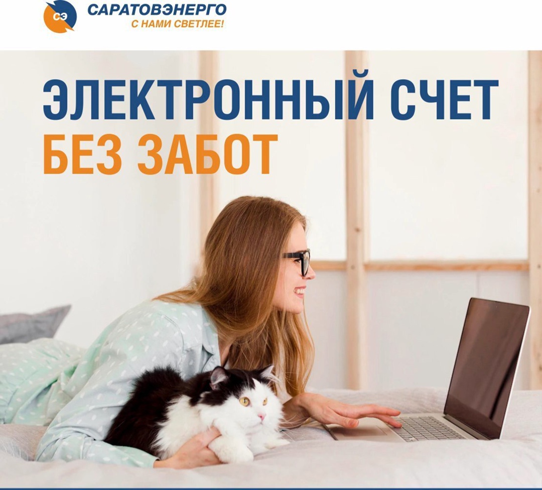 «Саратовэнерго» расширяет возможности электронного обслуживания клиентов.